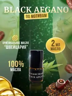 Парфюмерное масло Black Afgano Афгано 2мл