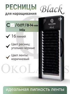 ресницы для наращивания черные микс mix C 0.07 8-14 mm