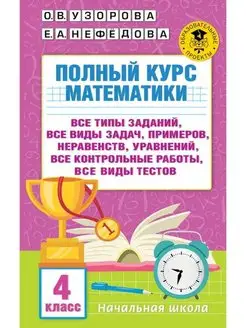 Полный курс математики. 4 класс. Все типы заданий