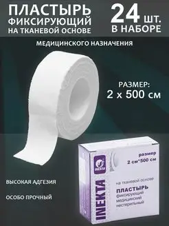 Лейкопластырь фиксирующий на тканевой основе 2 см (24 шт.)