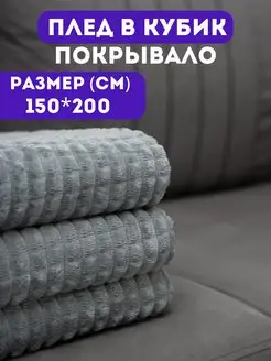 Плед 150х200 на диван