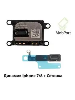 Слуховой динамик + сетка) для iPhone 7 8 SE(2020) SE(2022)