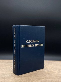 Словарь личных имен