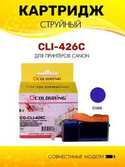 Картридж CLI-426C струйный, цвет голубой