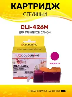 Картридж CLI-426M струйный, цвет пурпурный