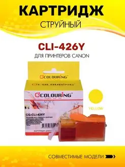 Картридж CLI-426Y струйный, цвет желтый