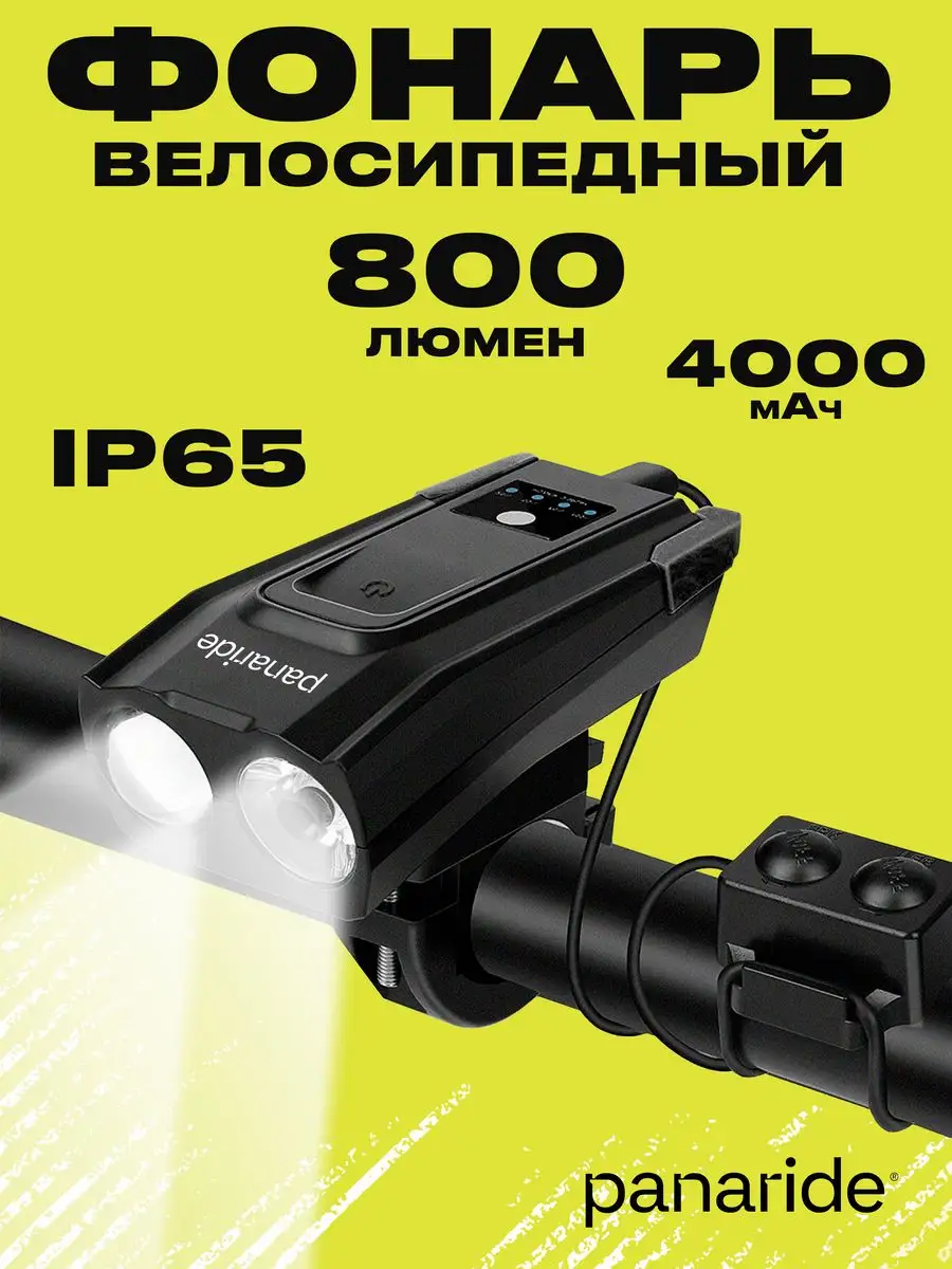 Фонарь PANARIDE 1000. PANARIDE p1200. PANARIDE Крылья для велосипеда.