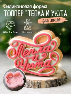 Силиконовая форма для мыла мыловарения Топпер "Тепла и уюта"