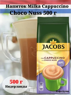 Напиток Милка Cappuccino Choco Nuss шоколадный 500 г