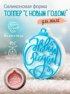 Силиконовая форма для мыла мыловарения С Новым Годом! в шаре