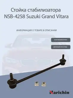 Стойка стабилизатора NSB-4258 Suzuki Grand Vitara