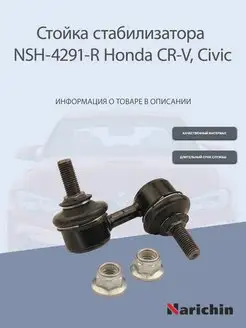 Стойка стабилизатора передняя правая Honda CR-V, Civic