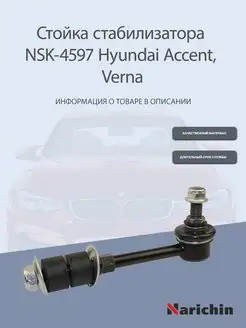 Стойка стабилизатора NSK-4597 Hyundai Accent, Verna