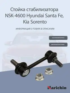 Стойка стабилизатора NSK-4600 Hyundai Santa Fe, Kia Sorento