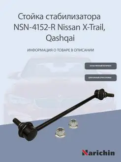 Стойка стабилизатора передняя правая Nissan X-Trail, Qashqai