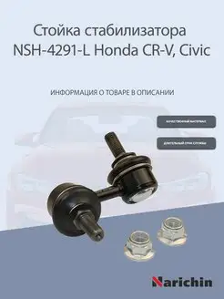 Стойка стабилизатора передняя лдевая Honda CR-V, Civic