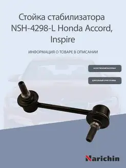 Стойка стабилизатора передняя левая Honda Accord, Inspire