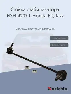 Стойка стабилизатора передняя левая Honda Fit, Jazz