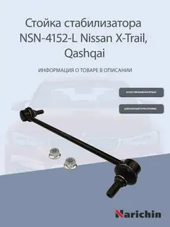 Стойка стабилизатора передняя левая Nissan X-Trail, Qashqai