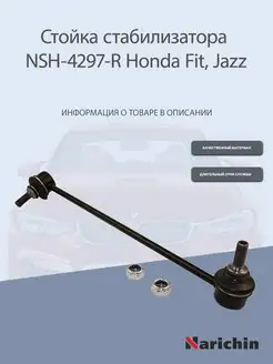 Стойка стабилизатора передняя правая Honda Fit, Jazz