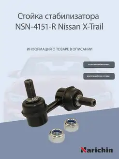 Стойка стабилизатора передняя правая Nissan X-Trail