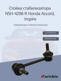 Стойка стабилизатора передняя правая Honda Accord, Inspire