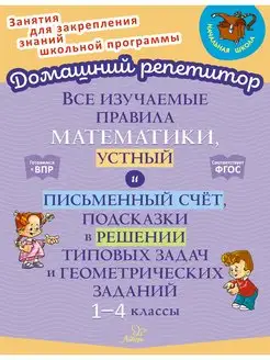 Все изучаемые правила математики, устный и письменный счёт