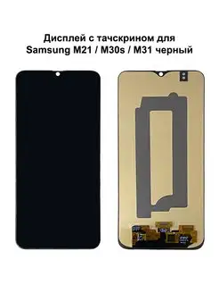 Дисплей Samsung M21 M30s M31 черный OLED