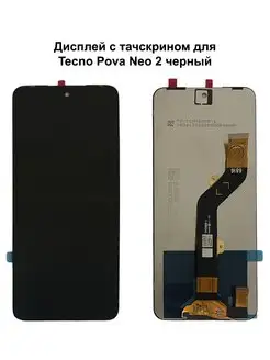 Дисплей Tecno Pova Neo 2 черный REF-OR