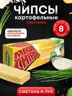 Мега Чипсы Картофельные Сметана и Лук 8 шт по 100 грамм