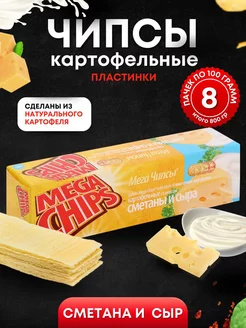 Мега Чипсы Картофельные Сметана и Сыр 8 шт по 100 грамм