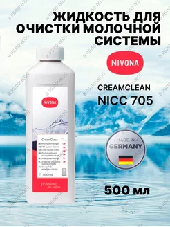 Cредство для очистки капучинатора Cream Cleaner NICC 705