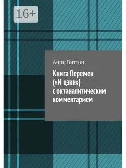 Книга Перемен ("И цзин") с октаналитическим комментарием