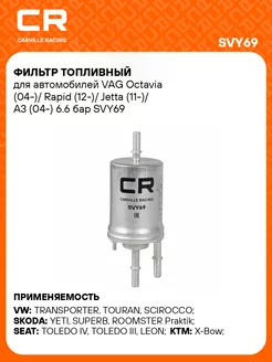 Топливный фильтр для AUDI KTM SEAT SKODA VAG SVY69