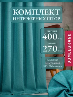 Шторы в гостиную спальню комплект 200*270