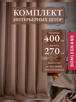 Шторы в гостиную спальню комплект 200*270