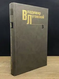 Владимир Луговской. Собрание сочинений в трех томах. Том 3