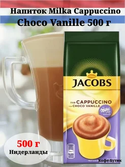 Напиток Милка cappuccino choco vanille ваниль 500 г