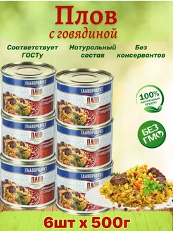 Плов с говядиной, 6шт по 500г