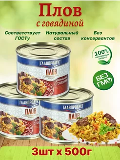 Плов с говядиной, 3шт по 500г