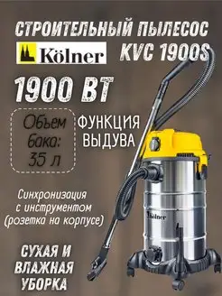 Пылесос строительный с мешком пылесборником KVC 1900S