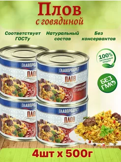 Плов с говядиной, 4шт по 500г