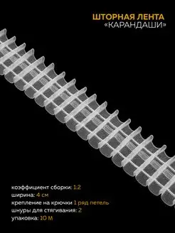 Тесьма шторная лента для штор