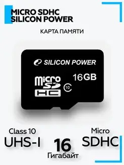 Карта памяти Micro SDHC 16GB Class 10 (без адаптера)