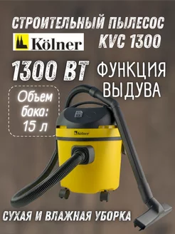 Пылесос строительный KVC 1300 Вт для дома и гаража