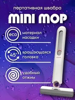 Мини швабра "Mini mop"