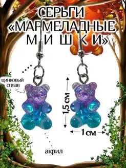 Серьги Мармеладные Мишки