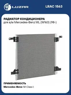 Радиатор кондиционера для а м Mercedes-Benz ML LRAC 1563