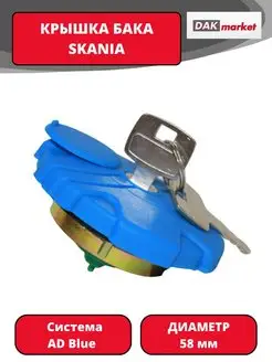 КРЫШКА БАКА SKANIA AD Blue 58 мм