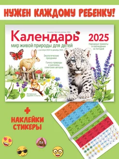 " Календарь живой природы для детей " настенный на 2025 год